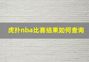 虎扑nba比赛结果如何查询