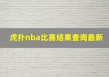 虎扑nba比赛结果查询最新