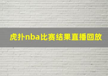 虎扑nba比赛结果直播回放