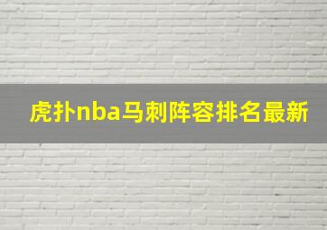 虎扑nba马刺阵容排名最新