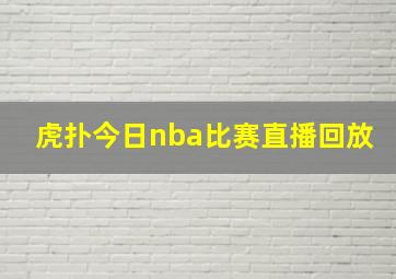 虎扑今日nba比赛直播回放