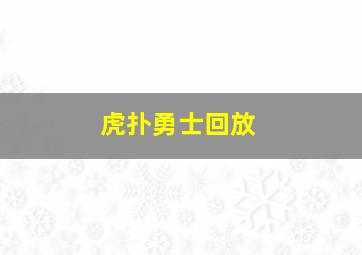 虎扑勇士回放