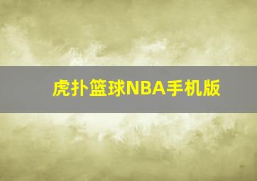 虎扑篮球NBA手机版