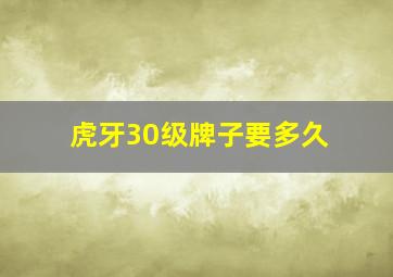 虎牙30级牌子要多久