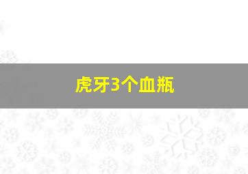 虎牙3个血瓶