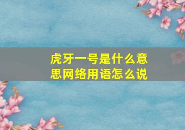 虎牙一号是什么意思网络用语怎么说