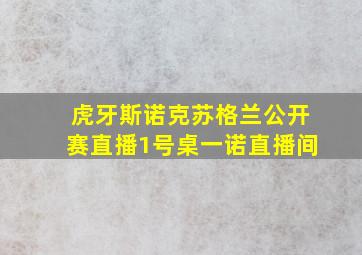 虎牙斯诺克苏格兰公开赛直播1号桌一诺直播间