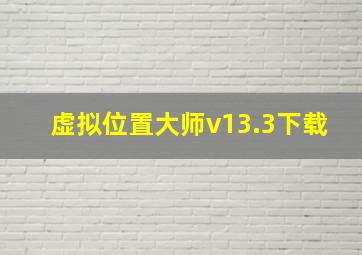 虚拟位置大师v13.3下载