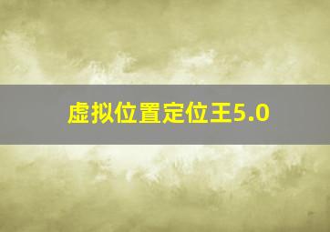 虚拟位置定位王5.0