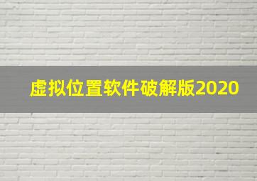 虚拟位置软件破解版2020