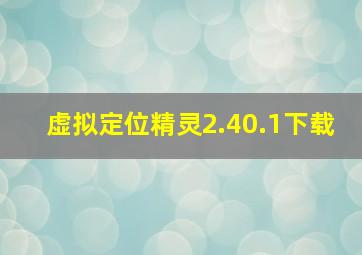 虚拟定位精灵2.40.1下载