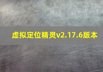 虚拟定位精灵v2.17.6版本