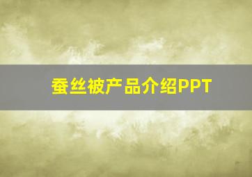 蚕丝被产品介绍PPT