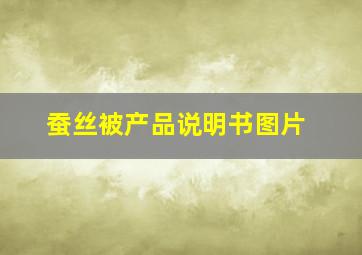 蚕丝被产品说明书图片