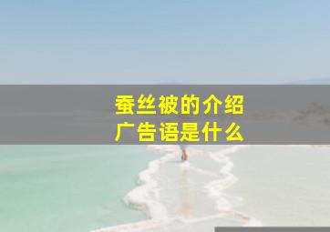 蚕丝被的介绍广告语是什么