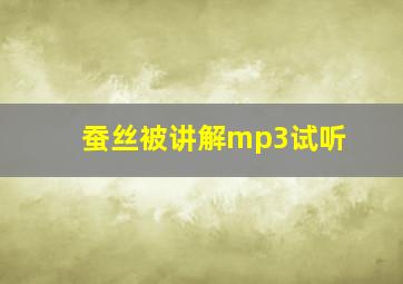 蚕丝被讲解mp3试听