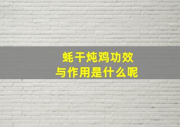 蚝干炖鸡功效与作用是什么呢