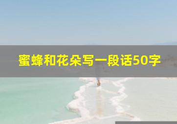 蜜蜂和花朵写一段话50字