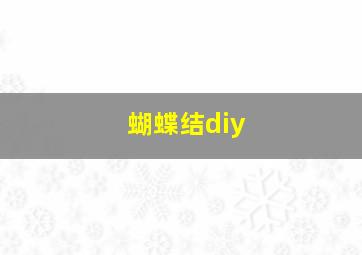 蝴蝶结diy