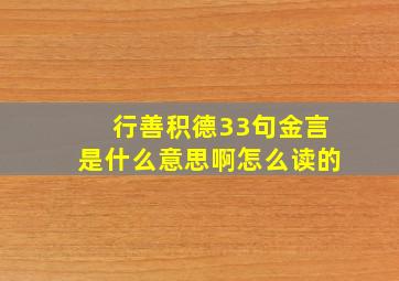 行善积德33句金言是什么意思啊怎么读的