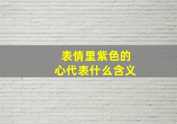 表情里紫色的心代表什么含义