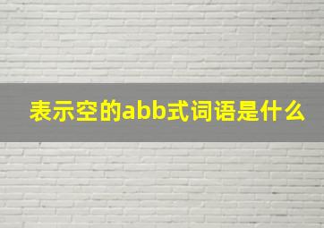 表示空的abb式词语是什么