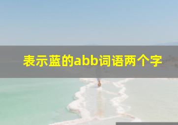 表示蓝的abb词语两个字