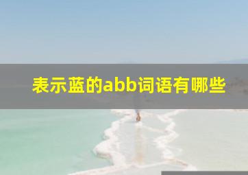 表示蓝的abb词语有哪些