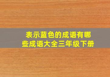 表示蓝色的成语有哪些成语大全三年级下册