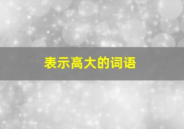 表示高大的词语