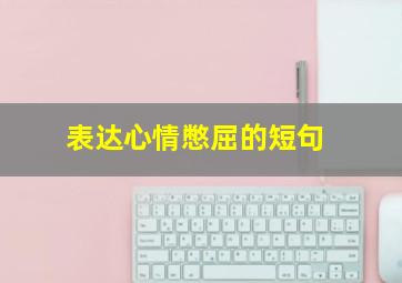 表达心情憋屈的短句