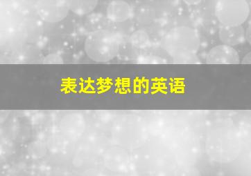 表达梦想的英语