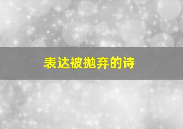 表达被抛弃的诗