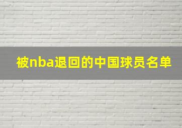 被nba退回的中国球员名单