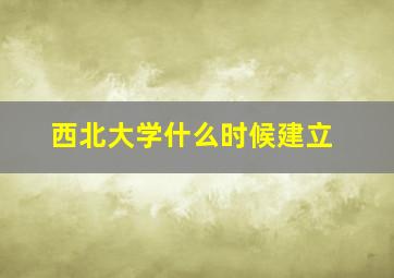 西北大学什么时候建立