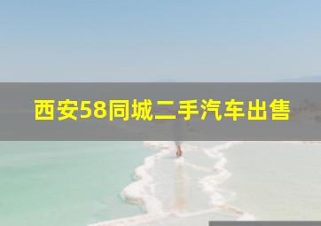 西安58同城二手汽车出售