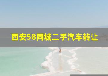 西安58同城二手汽车转让