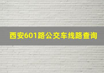 西安601路公交车线路查询