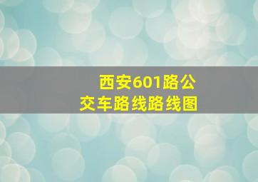 西安601路公交车路线路线图