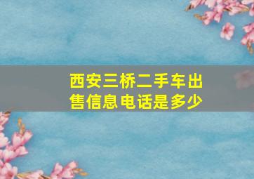 西安三桥二手车出售信息电话是多少