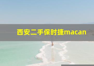 西安二手保时捷macan