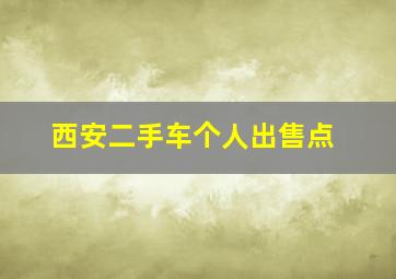 西安二手车个人出售点