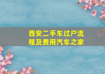 西安二手车过户流程及费用汽车之家