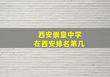 西安崇皇中学在西安排名第几