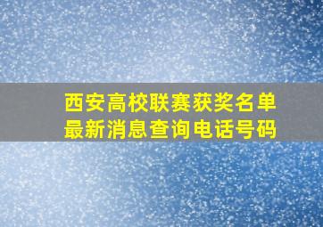 西安高校联赛获奖名单最新消息查询电话号码