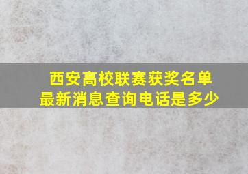 西安高校联赛获奖名单最新消息查询电话是多少