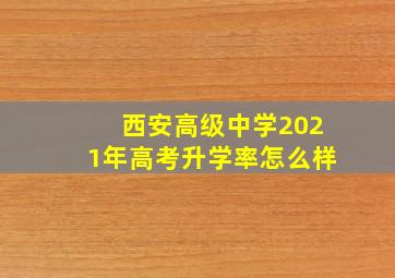 西安高级中学2021年高考升学率怎么样