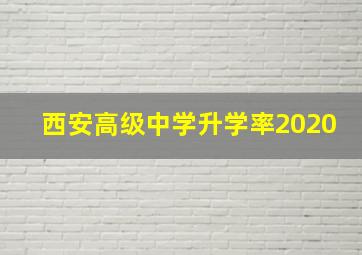 西安高级中学升学率2020