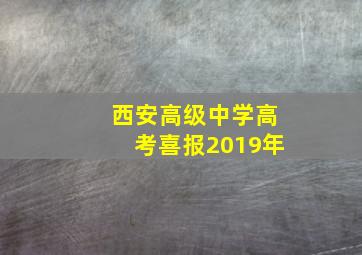 西安高级中学高考喜报2019年