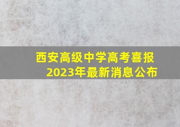 西安高级中学高考喜报2023年最新消息公布